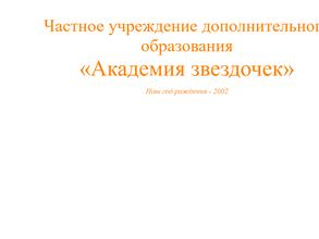 Академия звездочек