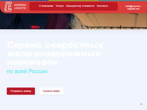 Экспресс-лоджистик