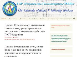 Управление государственной экспертизы проектной документации и результатов инженерных изысканий в строительстве Республики Саха (Якутия)