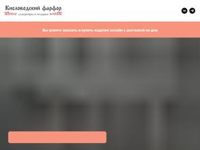 Кисловодский фарфор