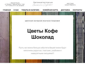 Студия цветов, кофе и шоколада