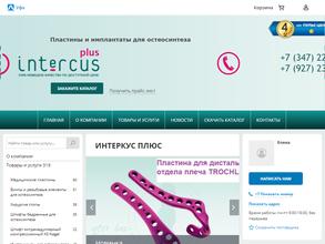 Интеркус Плюс