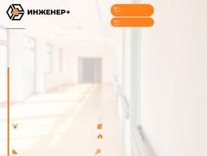 Инженер+