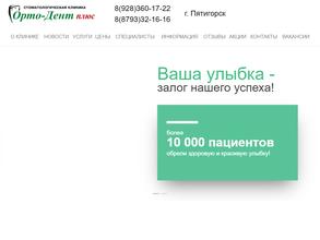 Орто-дент плюс