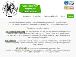 Пушкинский Клуб Любителей Собаководства
