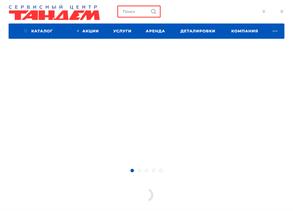Тандем Сервис
