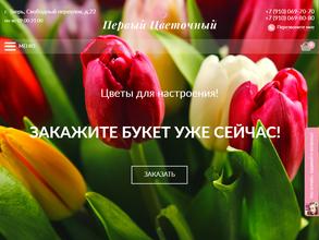 Первый Цветочный