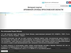 Управление по делам архивов Правительства Ярославской области