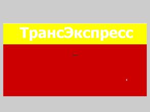 Трансэкспресс