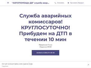 АВТОПОМОЩЬ-ДВ