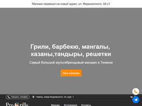 Pro грили