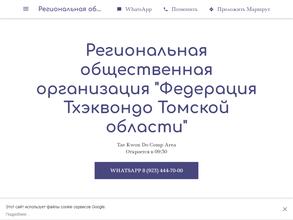 Федерация Тхэквондо Томской области