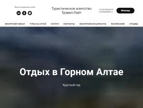 Трэвел-Лайт