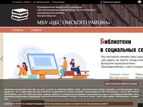 Централизованная библиотечная система Омского муниципального района Омской области в Омск