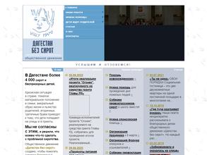 Дагестан без сирот