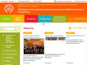 Забайкальская краевая детско-юношеская библиотека им. Г.Р. Граубина