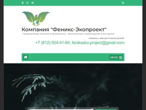 Феникс-Экопроект