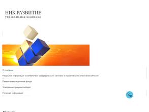 Ник развитие