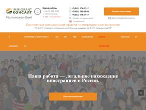 Immigrantконсалт