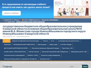 Основная общеобразовательная школа №18 им. В.А. Мамистова с дошкольным отделением