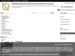 Новороссийская детская музыкальная школа