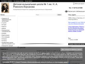 Детская музыкальная школа №1 им. Н.А. Римского-Корсакова