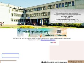 Средняя школа №147