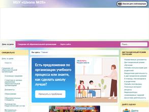 Школа №25 им. заслуженного строителя РФ В.М. Саяпина