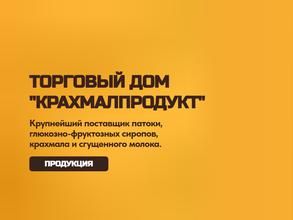 Крахмалпродукт