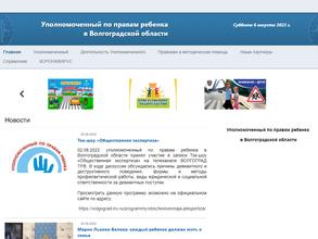 Аппарат Уполномоченного по Правам Ребенка в Волгоградской области