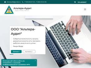 Альтера-Аудит
