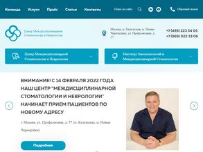 Центр междисциплинарной стоматологии и неврологии в Москва