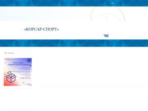 Корсар-Спорт