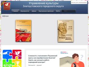 Управление культуры Златоустовского городского округа