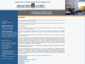 Практик-аудит