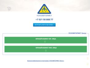 ПСКОВВТОРМЕТ