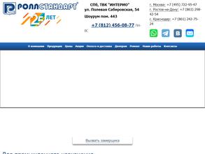 РОЛЛСТАНДАРТ