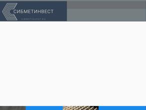 СибМетИнвест