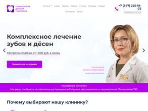 Стоматология доктора Томилиной
