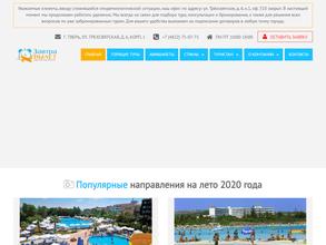 Завтра Вылет