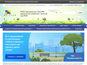 Средняя общеобразовательная школа №8 с дошкольным отделением в Одинцово