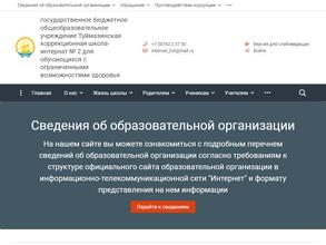 Туймазинская коррекционная школа-интернат №2 для обучающихся с ограниченными возможностями здоровья