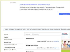 Основная общеобразовательная школа №12