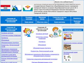 Основная общеобразовательная школа №3 им. Героя Российской Федерации Н.Н. Шпитонкова