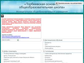 Торбеевская основная общеобразовательная школа