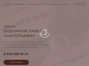 Адвокатский кабинет Будникова П.А.