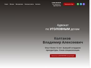 Адвокатский кабинет Колтакова В.А.
