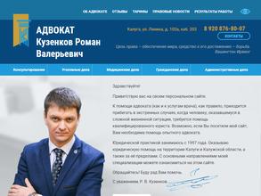 Адвокат Кузенков Р.В.