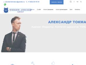 Адвокат Токмаков А.А.