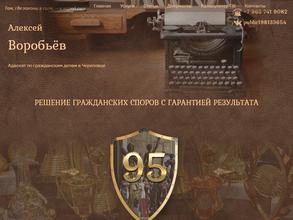 Адвокатский кабинет Воробьева А.Н.